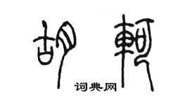 陈墨胡轲篆书个性签名怎么写