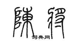 陈墨陈将篆书个性签名怎么写