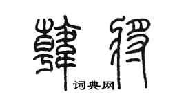 陈墨韩将篆书个性签名怎么写