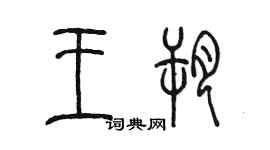 陈墨王朔篆书个性签名怎么写