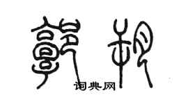 陈墨郭朔篆书个性签名怎么写