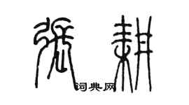 陈墨张耕篆书个性签名怎么写