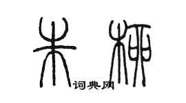 陈墨朱柳篆书个性签名怎么写