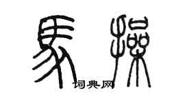 陈墨马操篆书个性签名怎么写