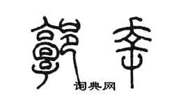陈墨郭幸篆书个性签名怎么写
