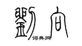 陈墨刘向篆书个性签名怎么写