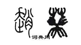 陈墨赵葵篆书个性签名怎么写