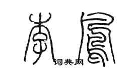 陈墨李凤篆书个性签名怎么写