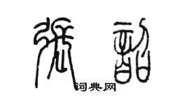 陈墨张韶篆书个性签名怎么写