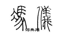 陈墨冯仪篆书个性签名怎么写