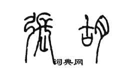 陈墨张胡篆书个性签名怎么写