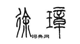 陈墨徐璋篆书个性签名怎么写