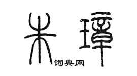陈墨朱璋篆书个性签名怎么写