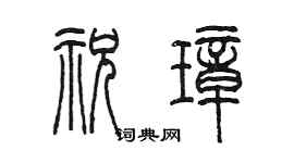 陈墨祝璋篆书个性签名怎么写