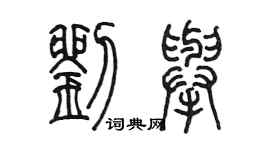 陈墨刘举篆书个性签名怎么写