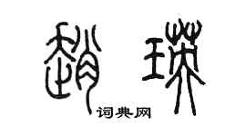 陈墨赵瑛篆书个性签名怎么写
