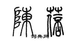 陈墨陈蓓篆书个性签名怎么写