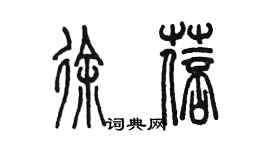 陈墨徐蓓篆书个性签名怎么写