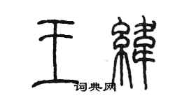 陈墨王纬篆书个性签名怎么写