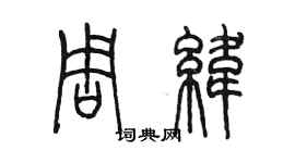陈墨周纬篆书个性签名怎么写