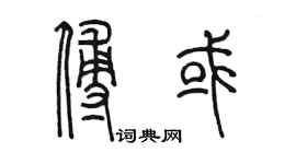 陈墨傅或篆书个性签名怎么写