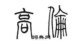 陈墨高伦篆书个性签名怎么写