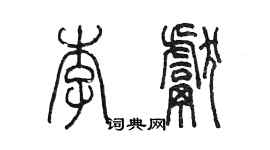 陈墨李献篆书个性签名怎么写