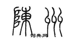 陈墨陈州篆书个性签名怎么写