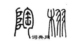 陈墨陶栩篆书个性签名怎么写