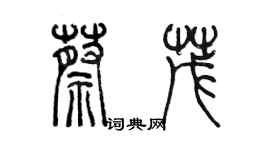陈墨蔡茂篆书个性签名怎么写