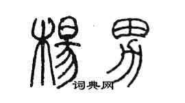 陈墨杨男篆书个性签名怎么写