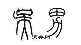 陈墨吴男篆书个性签名怎么写