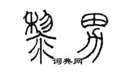 陈墨黎男篆书个性签名怎么写