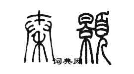 陈墨秦颢篆书个性签名怎么写