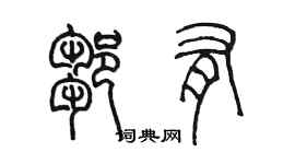 陈墨邹有篆书个性签名怎么写