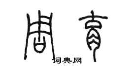 陈墨周育篆书个性签名怎么写