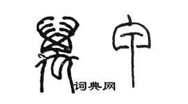 陈墨万甲篆书个性签名怎么写