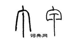 陈墨丁甲篆书个性签名怎么写