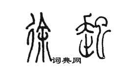 陈墨徐起篆书个性签名怎么写