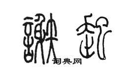 陈墨谢起篆书个性签名怎么写