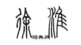 陈墨徐淮篆书个性签名怎么写