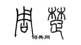 陈墨周楚篆书个性签名怎么写