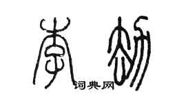 陈墨李劫篆书个性签名怎么写