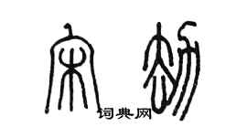 陈墨宋劫篆书个性签名怎么写