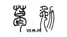陈墨葛勉篆书个性签名怎么写
