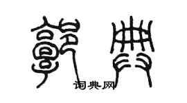 陈墨郭典篆书个性签名怎么写