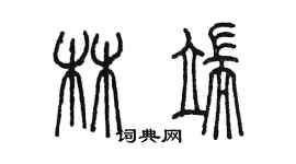 陈墨林端篆书个性签名怎么写