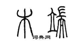 陈墨木端篆书个性签名怎么写