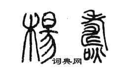 陈墨杨焘篆书个性签名怎么写