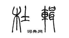 陈墨杜辑篆书个性签名怎么写